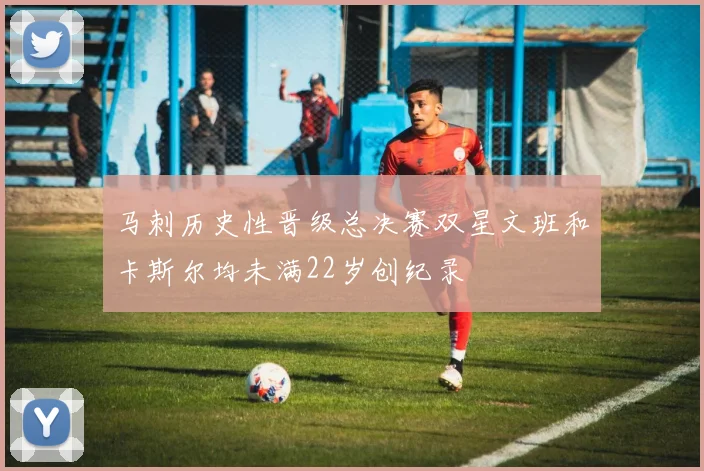 马刺历史性晋级总决赛双星文班和卡斯尔均未满22岁创纪录