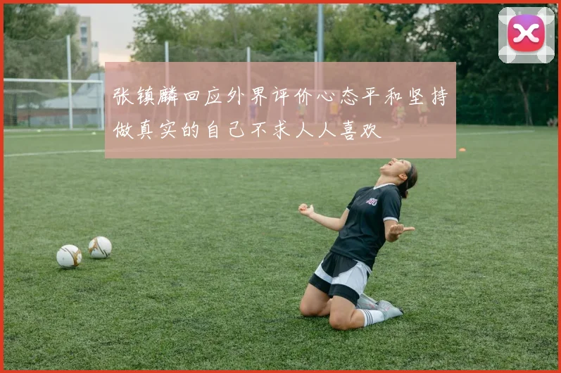 张镇麟回应外界评价心态平和坚持做真实的自己不求人人喜欢