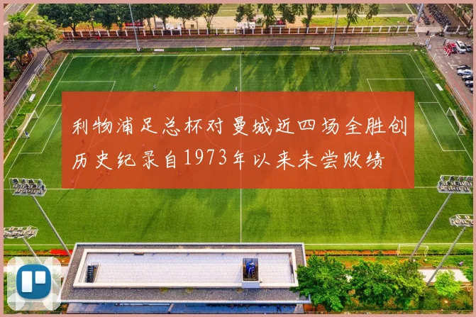利物浦足总杯对曼城近四场全胜创历史纪录自1973年以来未尝败绩