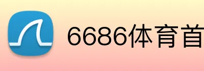 6686体育首页 logo